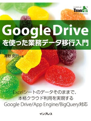cover image of Google Driveを使った業務データ移行入門